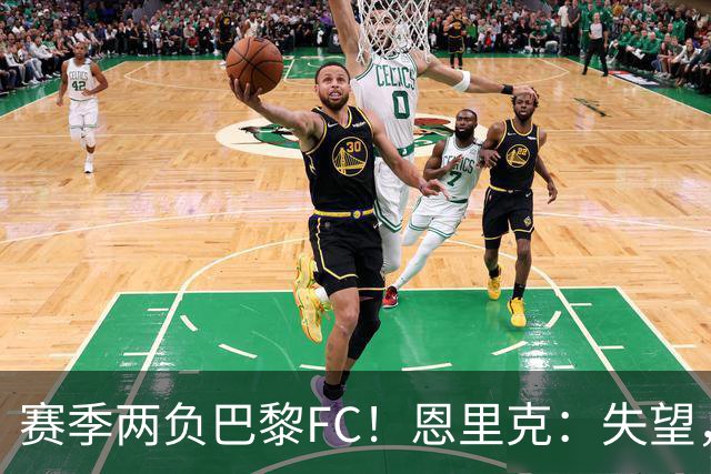赛季两负巴黎FC！恩里克：失望，欧冠决赛还有十几天状态却这么差