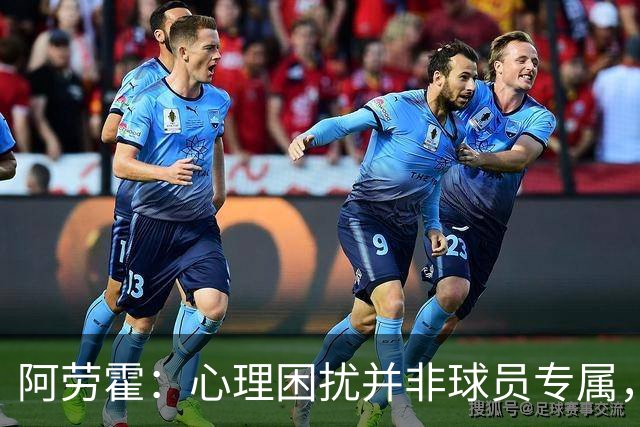 阿劳霍：心理困扰并非球员专属，整个社会很多人都承受同样的煎熬