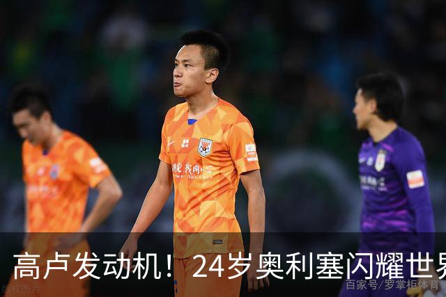 高卢发动机！24岁奥利塞闪耀世界杯首秀 拜仁5300万签下现1.5亿欧