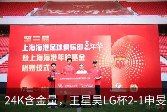 24K含金量，王星昊LG杯2-1申旻埈夺冠，局局领先大杀四方，中国围棋锐度提升